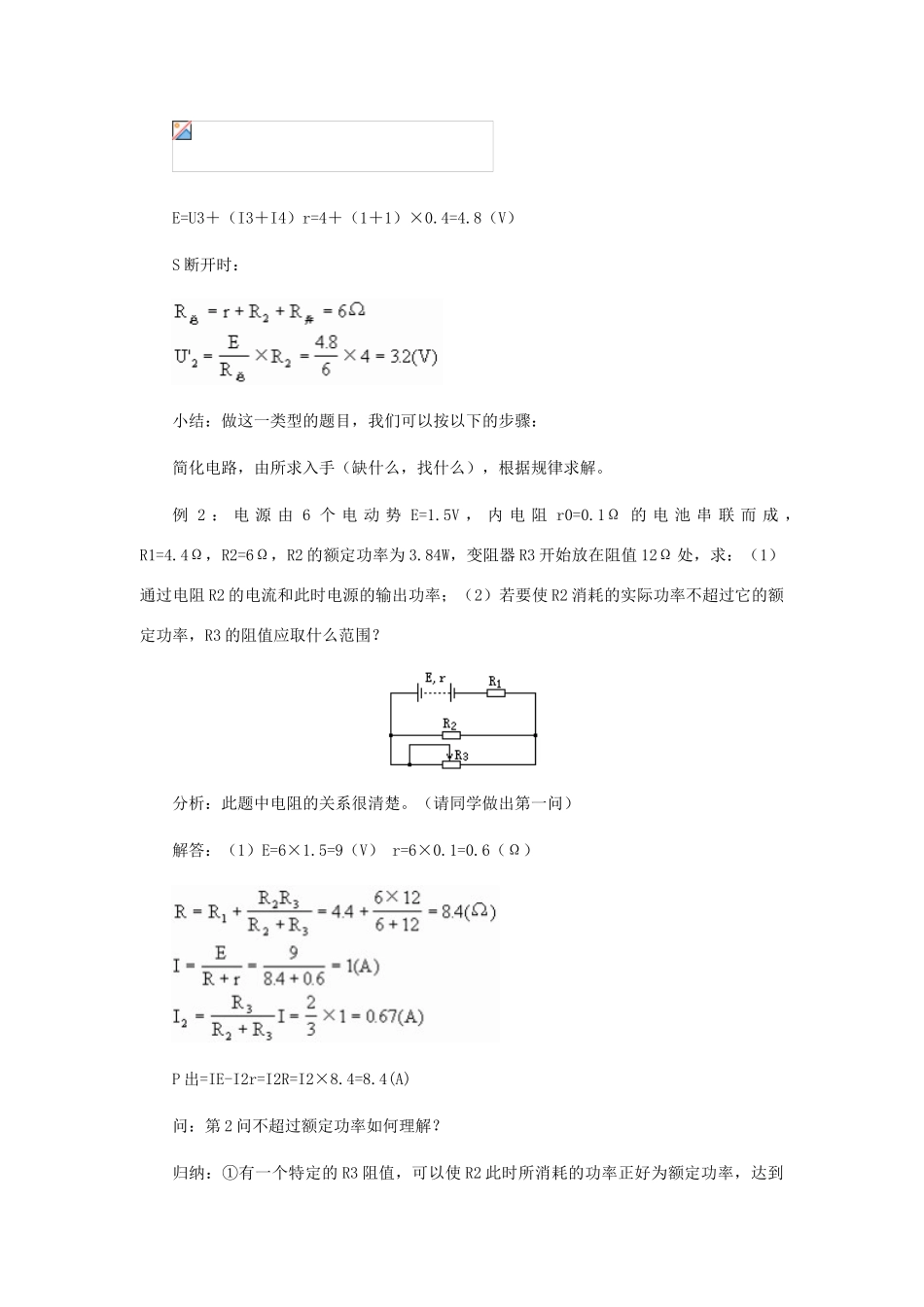 高中物理《闭合电路欧姆定律》教案10 新人教版选修3-1_第3页