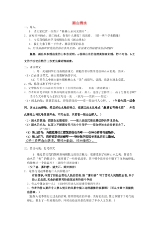 江苏省响水县实验初级中学九年级语文上册《第4课 画山绣水》教案 苏教版