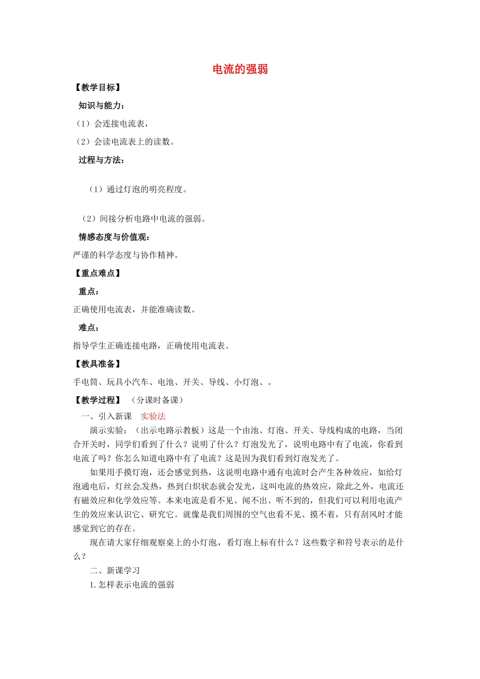 辽宁省盘锦市九年级物理上册 12.4 电流的强弱教学设计 鲁教版_第1页