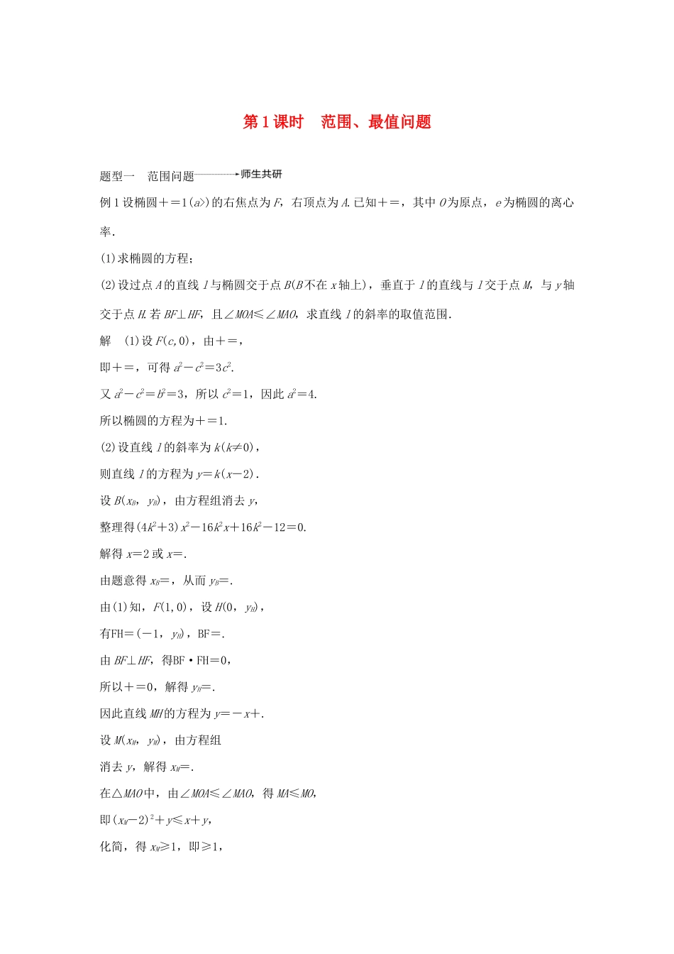 （江苏专用）高考数学大一轮复习 第九章 平面解析几何 高考专题突破五 高考中的解析几何问题（第1课时）范围、最值问题教案（含解析）-人教版高三全册数学教案_第1页