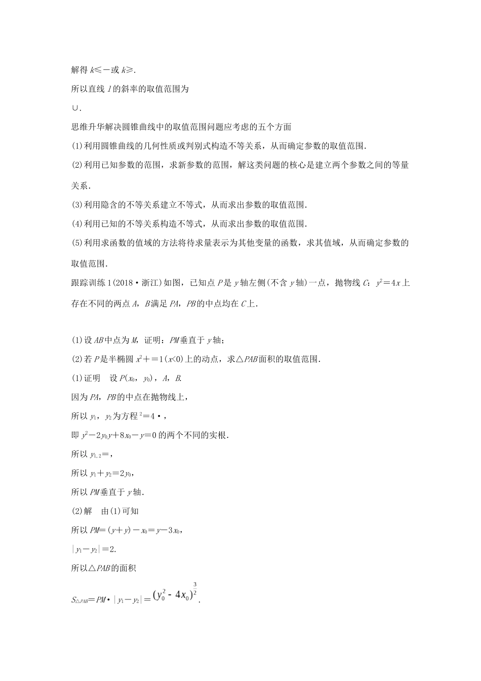 （江苏专用）高考数学大一轮复习 第九章 平面解析几何 高考专题突破五 高考中的解析几何问题（第1课时）范围、最值问题教案（含解析）-人教版高三全册数学教案_第2页