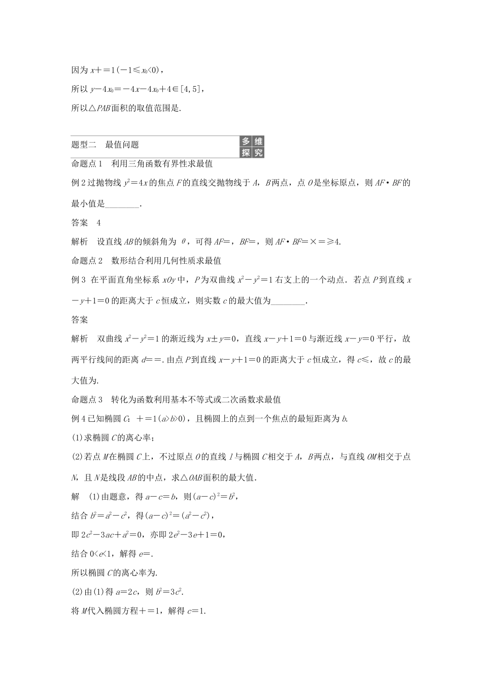 （江苏专用）高考数学大一轮复习 第九章 平面解析几何 高考专题突破五 高考中的解析几何问题（第1课时）范围、最值问题教案（含解析）-人教版高三全册数学教案_第3页