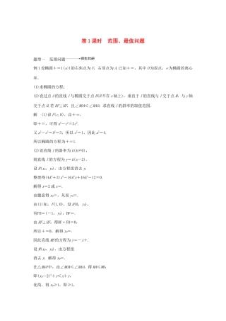 （江苏专用）高考数学大一轮复习 第九章 平面解析几何 高考专题突破五 高考中的解析几何问题（第1课时）范围、最值问题教案（含解析）-人教版高三全册数学教案