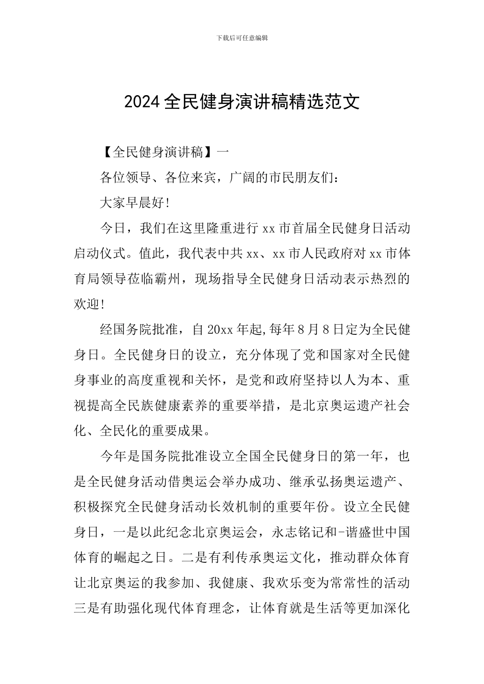2024全民健身演讲稿精选范文_第1页