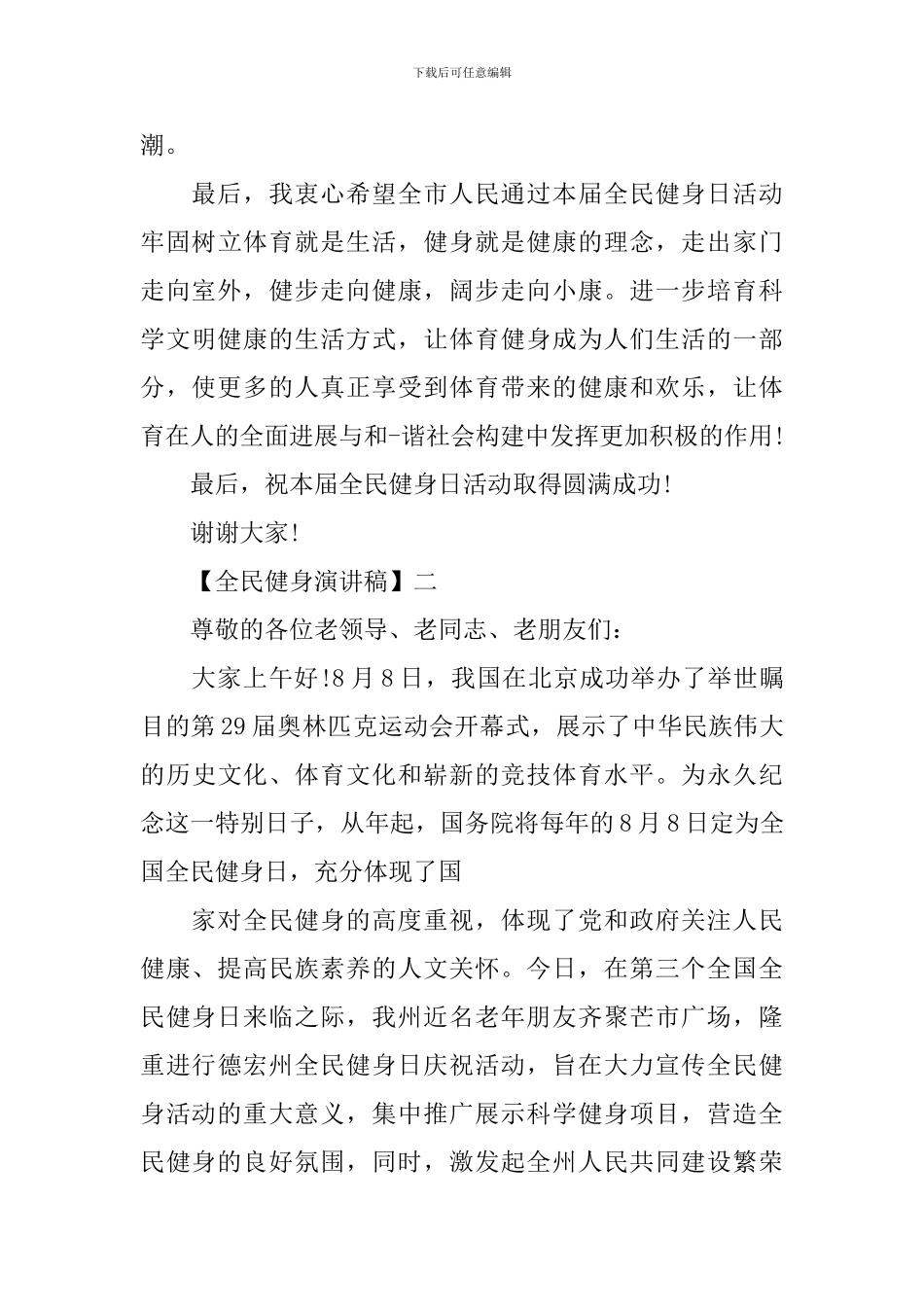 2024全民健身演讲稿精选范文_第3页