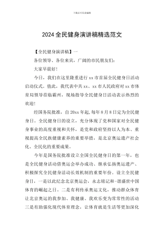 2024全民健身演讲稿精选范文