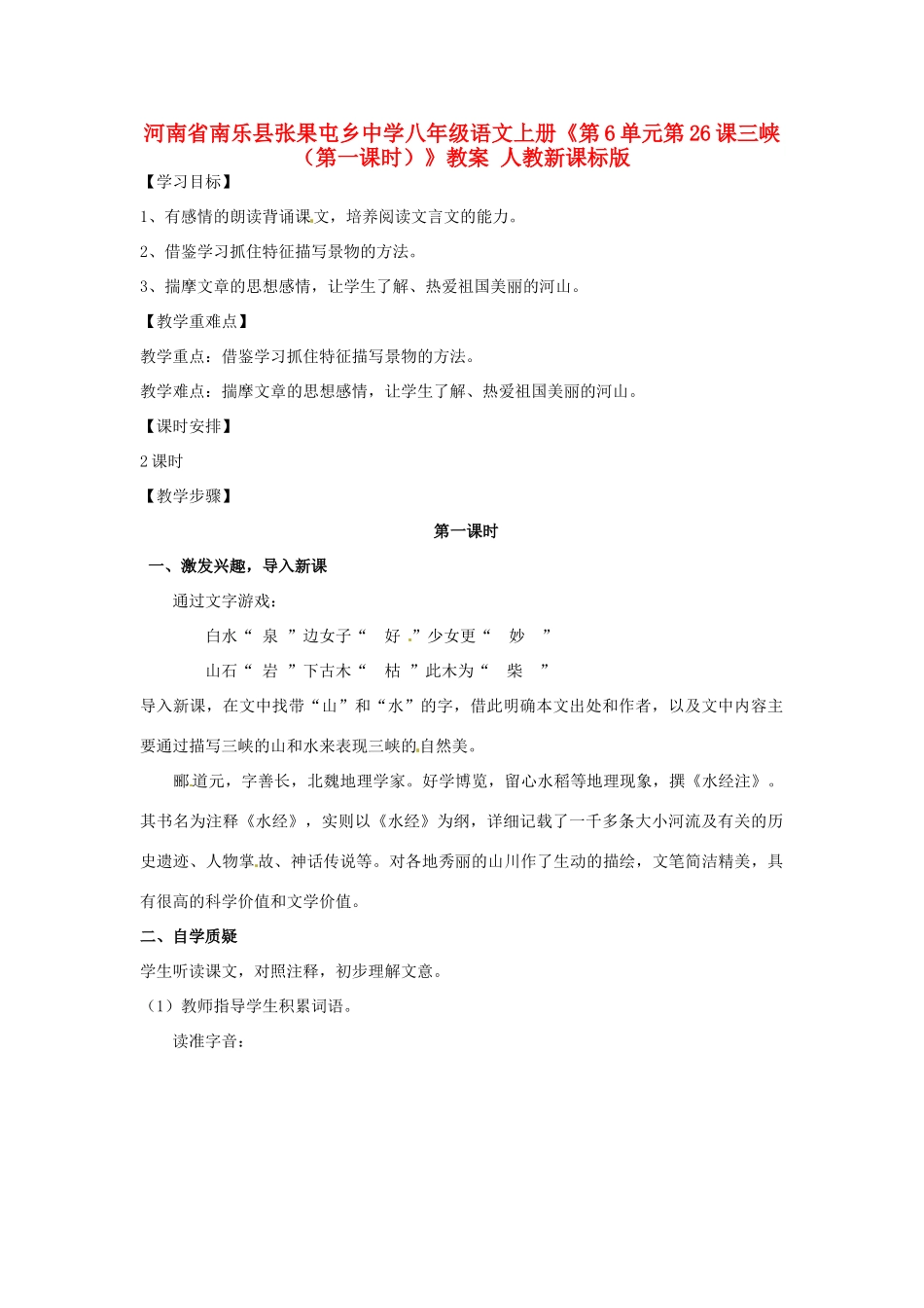 河南省南乐县张果屯乡中学八年级语文上册《第6单元第26课三峡（第一课时）》教案 人教新课标版_第1页