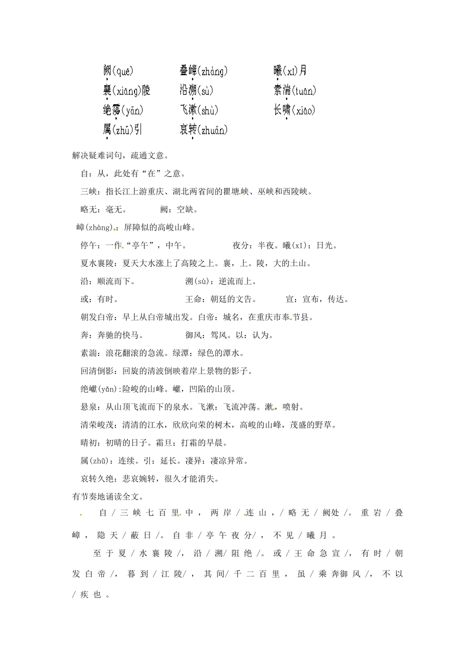 河南省南乐县张果屯乡中学八年级语文上册《第6单元第26课三峡（第一课时）》教案 人教新课标版_第2页