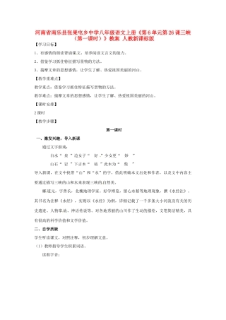 河南省南乐县张果屯乡中学八年级语文上册《第6单元第26课三峡（第一课时）》教案 人教新课标版