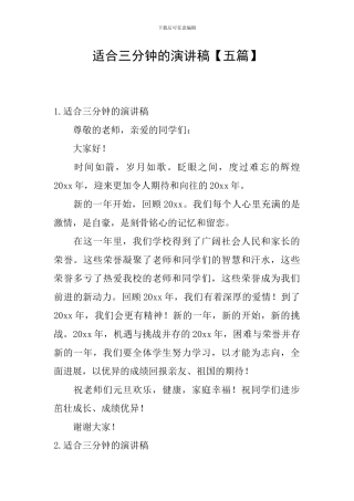 适合三分钟的演讲稿