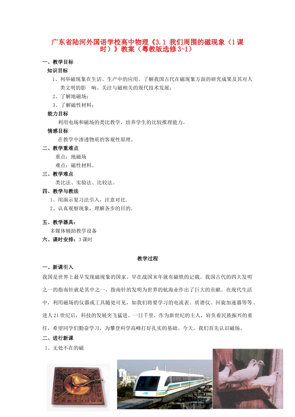 广东省陆河外国语学校高中物理《3.1 我们周围的磁现象（1课时）》教案 粤教版选修3-1_第1页