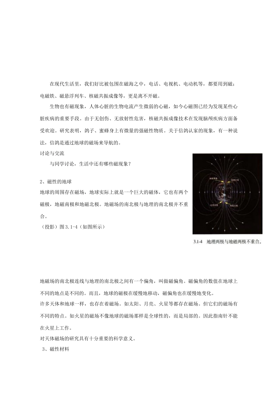 广东省陆河外国语学校高中物理《3.1 我们周围的磁现象（1课时）》教案 粤教版选修3-1_第2页