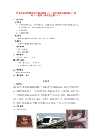 广东省陆河外国语学校高中物理《3.1 我们周围的磁现象（1课时）》教案 粤教版选修3-1
