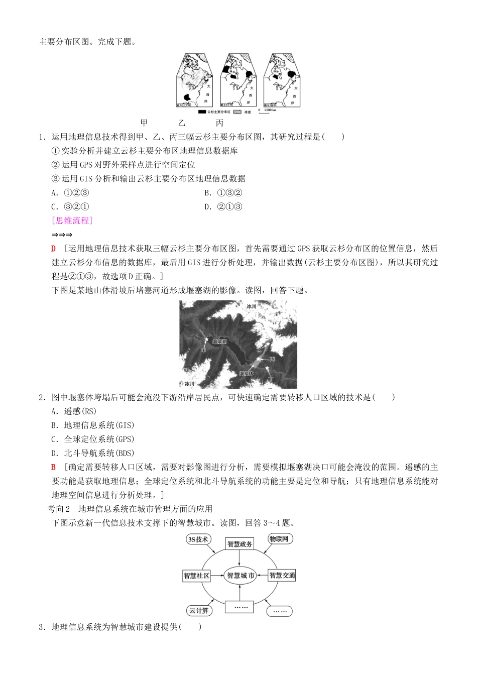 高考地理一轮复习 第二十八讲 地理信息技术应用讲练结合学案-人教版高三全册地理学案_第3页