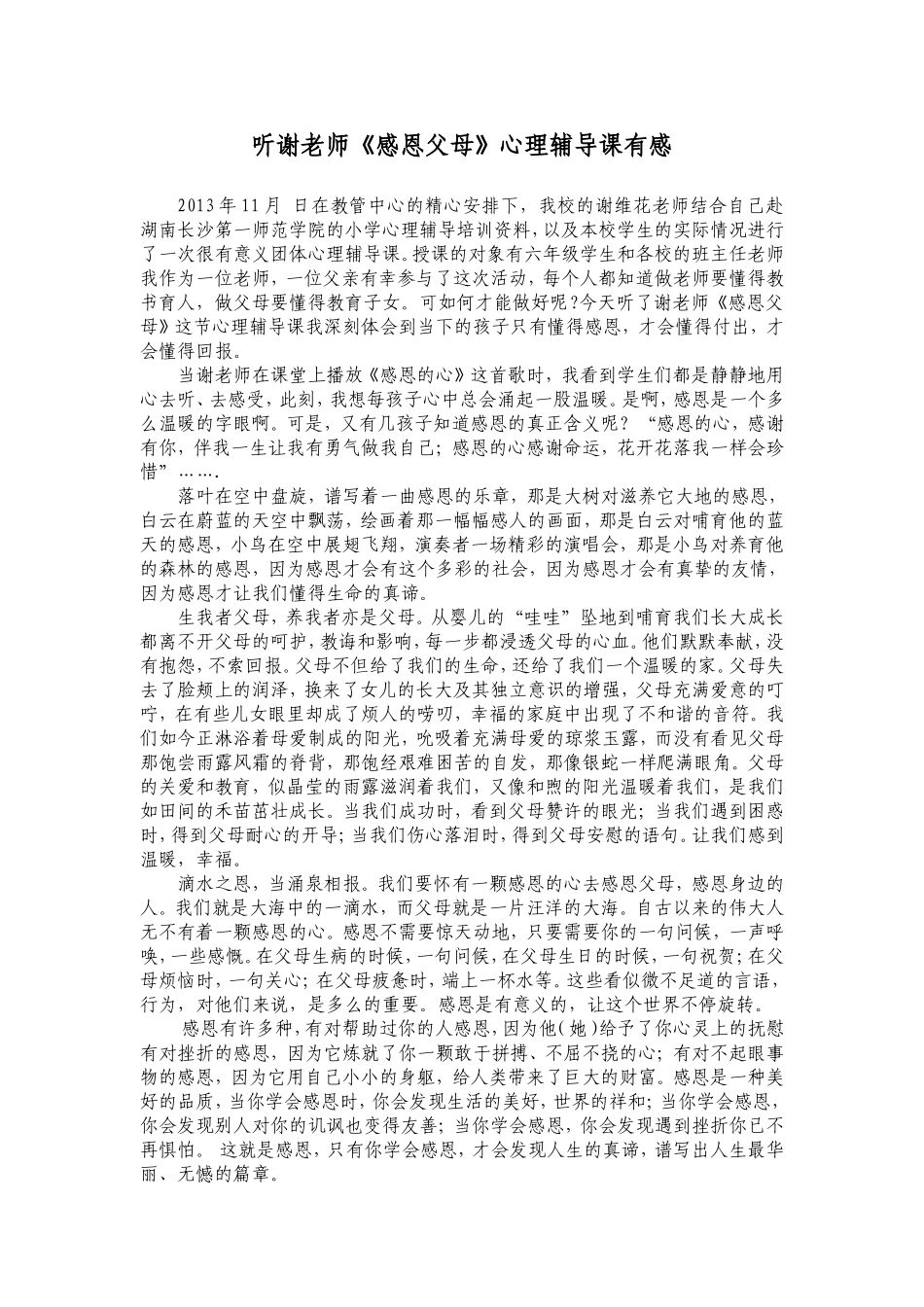 听谢老师《感恩父母》心理辅导课有感_第1页