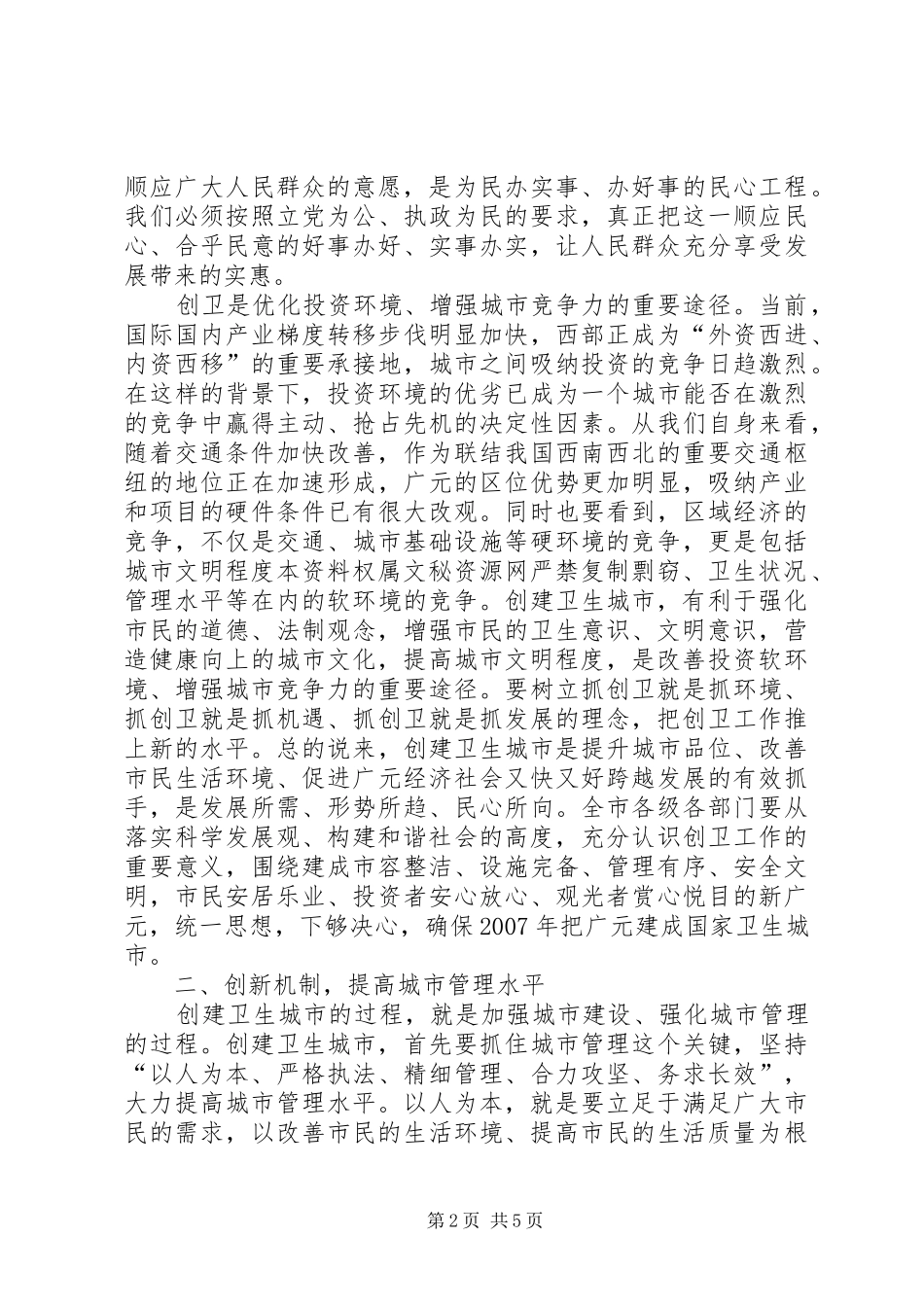 市委书记在创建国家卫生城市动员会上的讲话发言_第2页