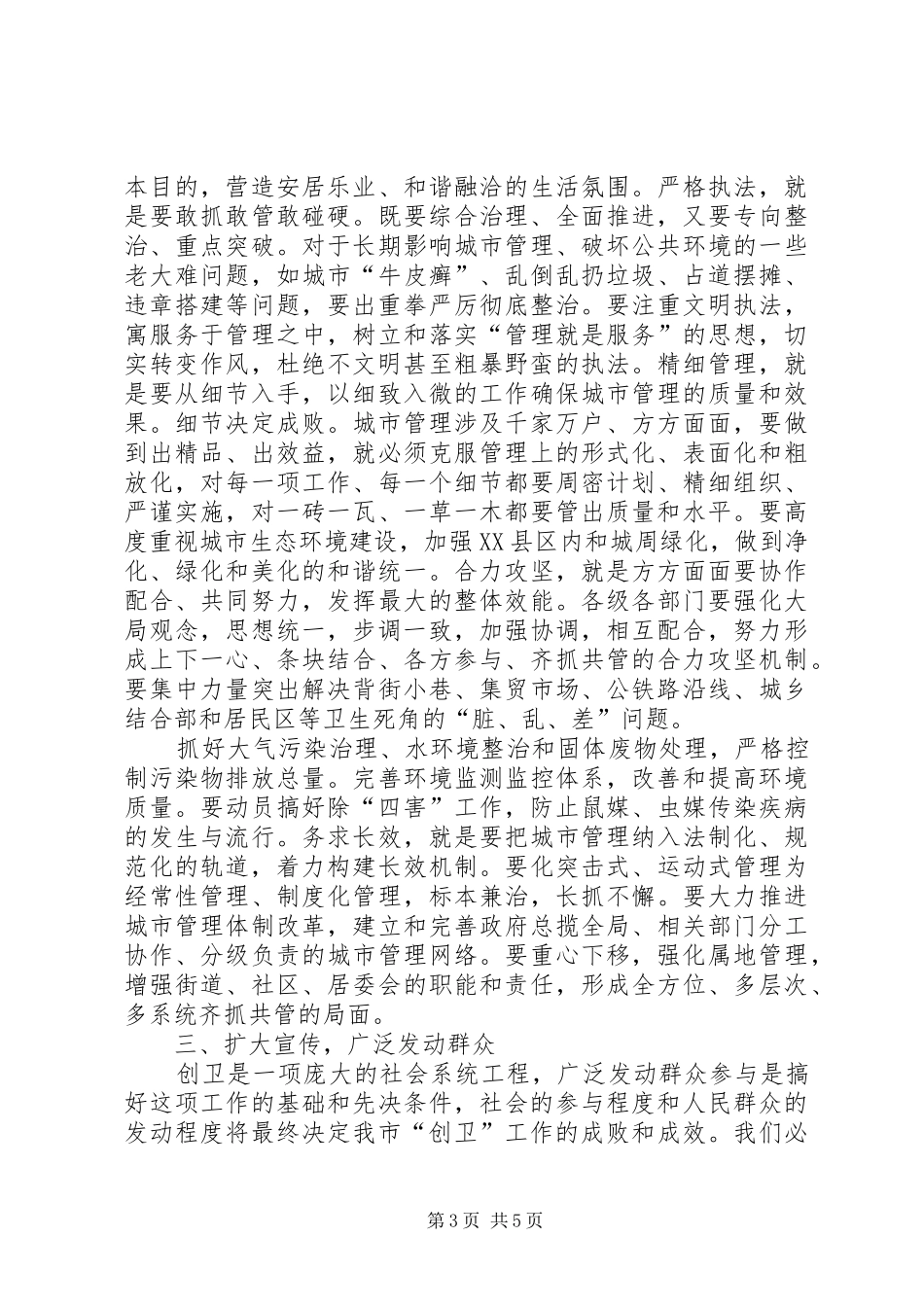市委书记在创建国家卫生城市动员会上的讲话发言_第3页
