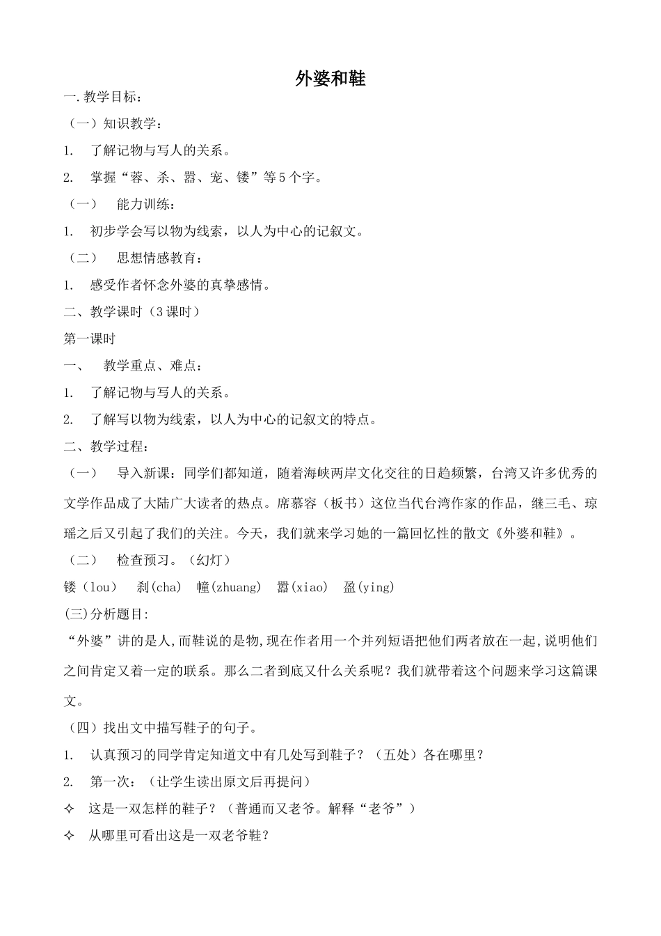 浙教版八年级语文外婆和鞋_第1页