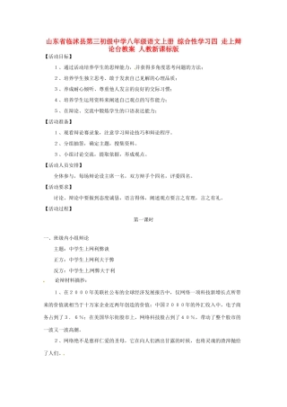 山东省临沭县第三初级中学八年级语文上册 综合性学习四 走上辩论台教案 人教新课标版
