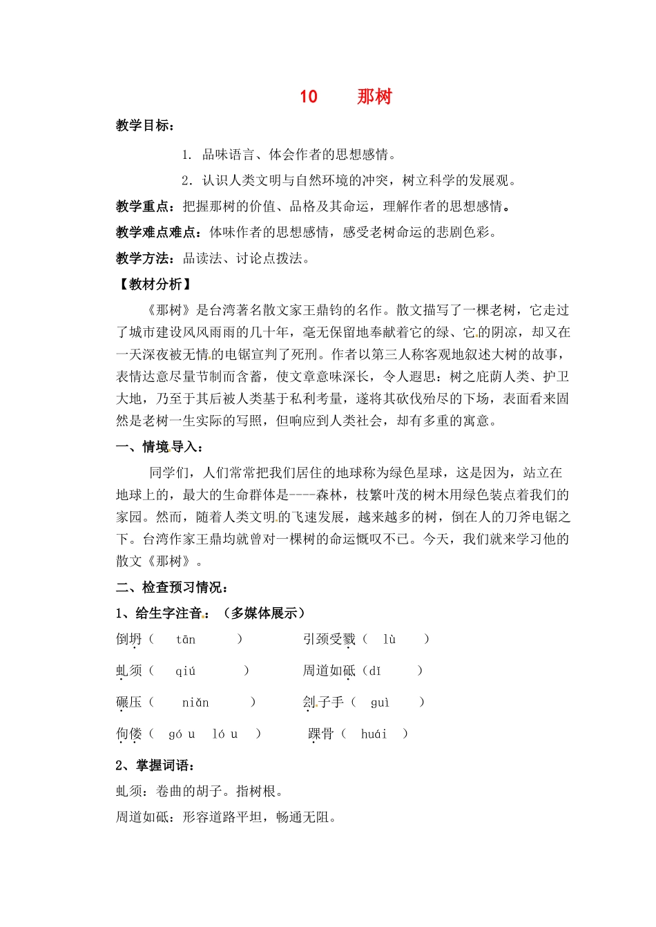 河南省洛阳36中九年级语文下册 那树教学设计 语文版_第1页