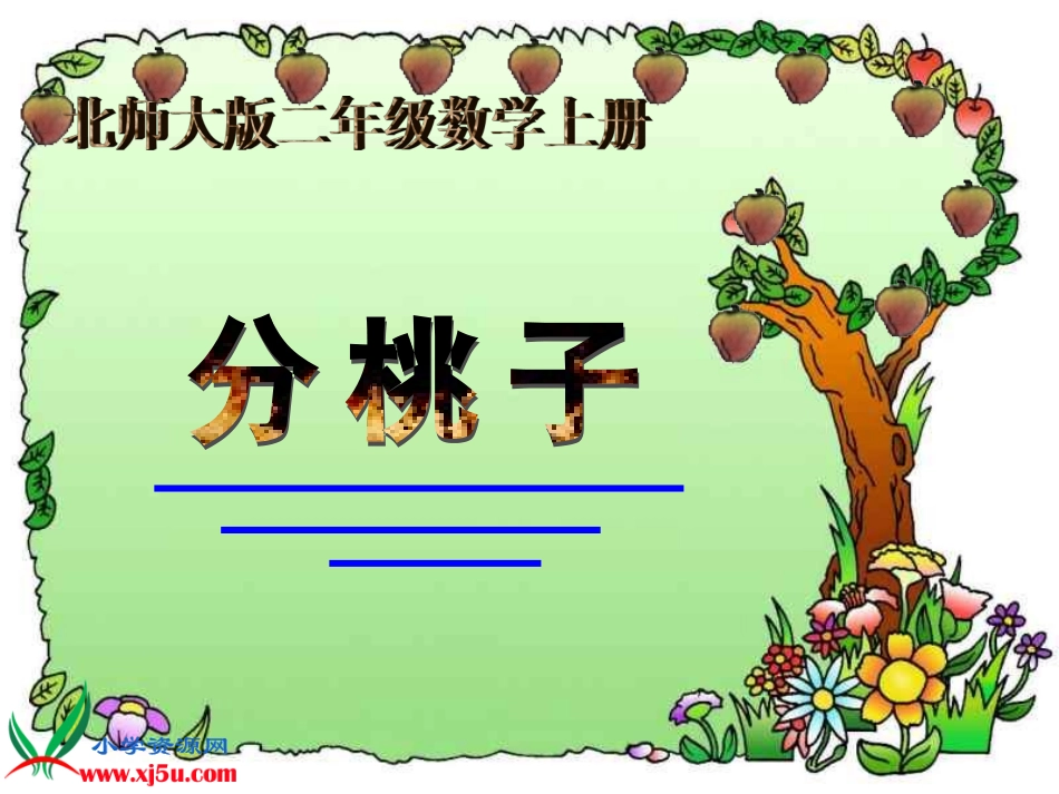 北师大版数学二年级上册《分桃子》PPT课件_第1页