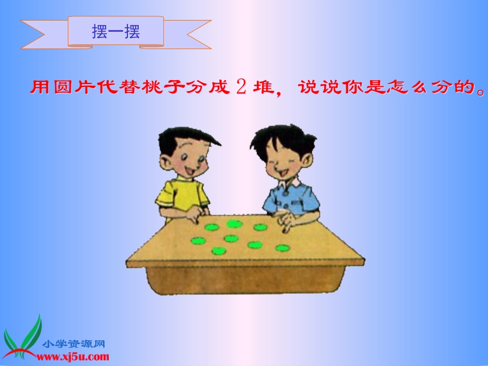 北师大版数学二年级上册《分桃子》PPT课件_第3页