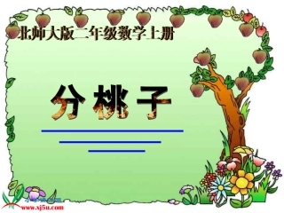 北师大版数学二年级上册《分桃子》PPT课件