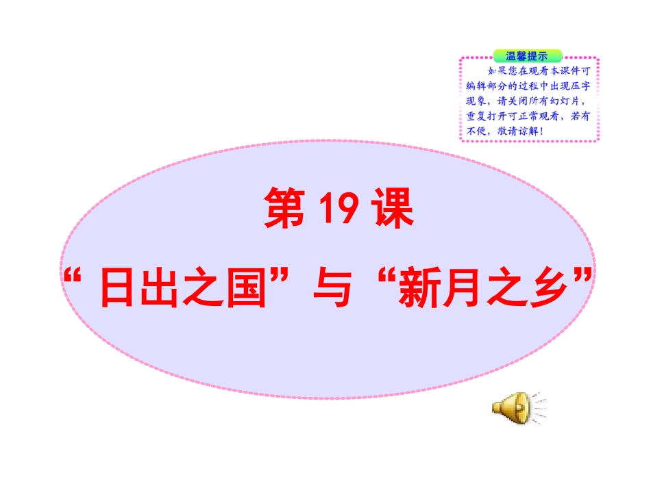 北师大版八年级历史下册同步课件：第19课“日出之国”与“新月之乡”（24张)_第1页