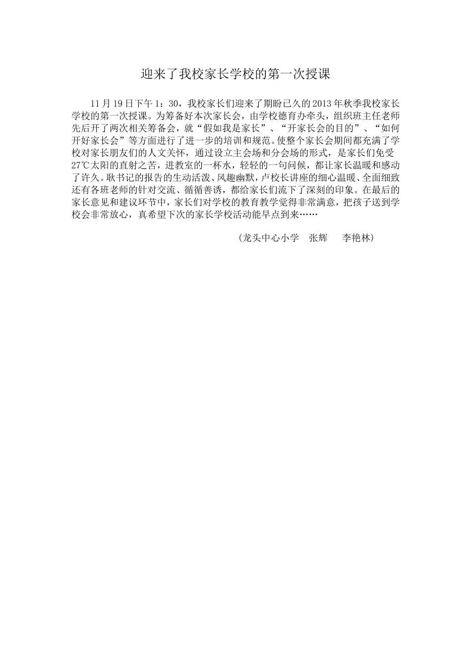 迎来了我校家长学校的第一次授课_第1页