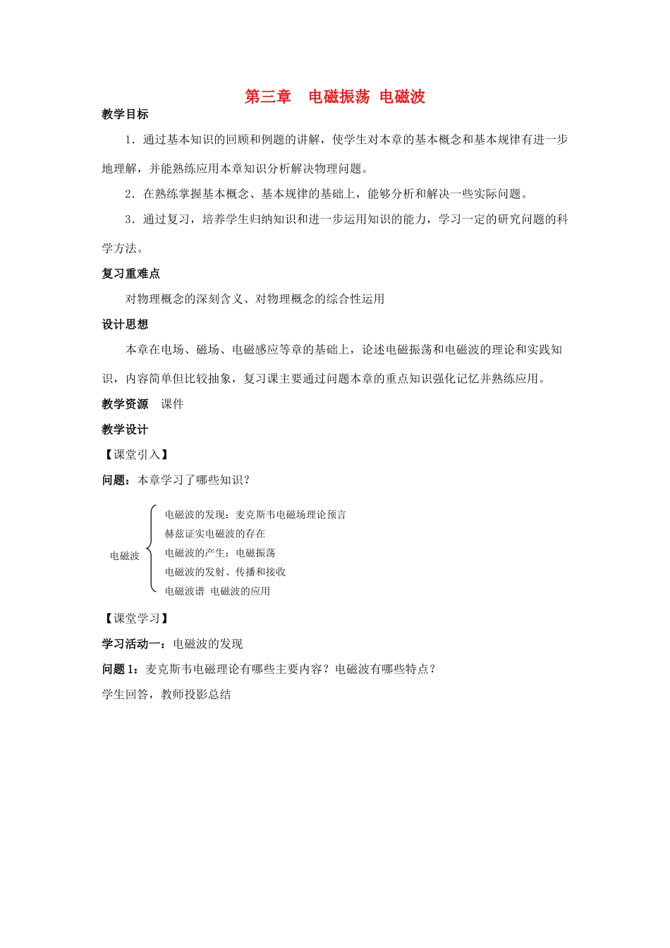 高中物理 第三章 电磁振荡 电磁波教案 教科版选修3-4-教科版高二选修3-4物理教案_第1页