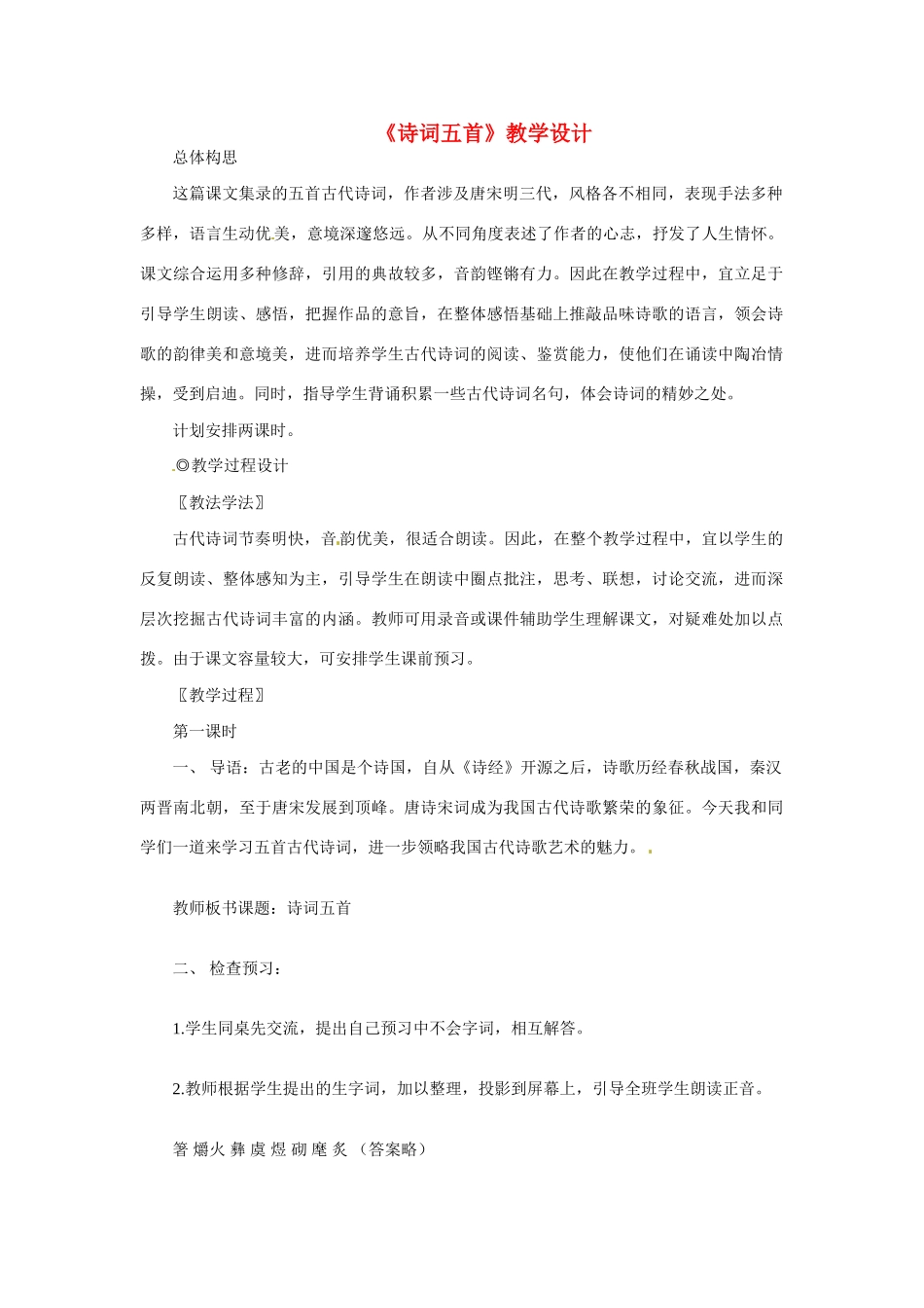 九年级语文下册第30课《诗词五首》教案语文版_第1页