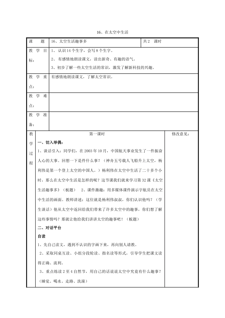 六年级科学下册 第4单元 16《在太空中生活》教案 翼教版-人教版小学六年级下册自然科学教案_第1页