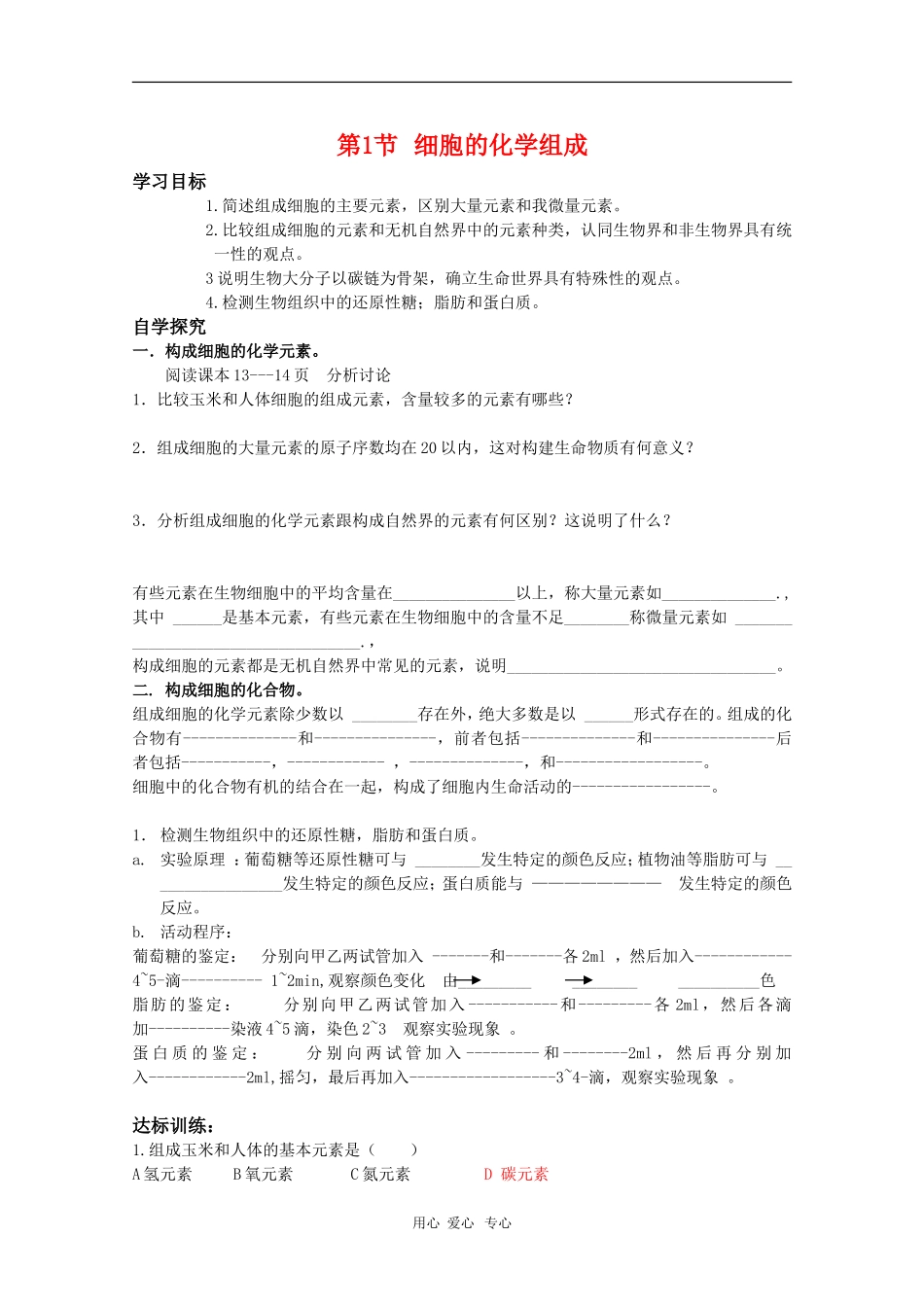 高中生物：1.2.1《细胞的化学组成》学案（中图版必修1）_第1页