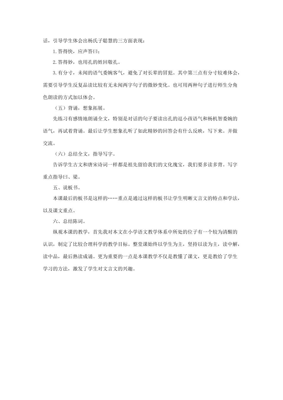 春五年级语文下册 第八单元 21《杨氏之子》说课稿 新人教版-新人教版小学五年级下册语文教案_第3页