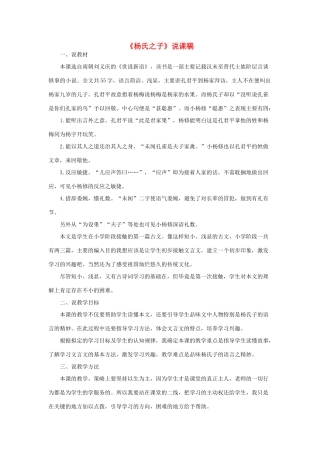 春五年级语文下册 第八单元 21《杨氏之子》说课稿 新人教版-新人教版小学五年级下册语文教案