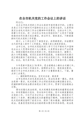 在全市机关党的工作会议上的讲话发言