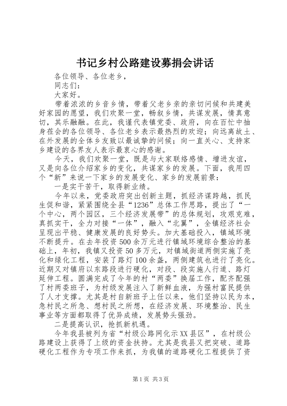 书记乡村公路建设募捐会讲话发言_1_第1页