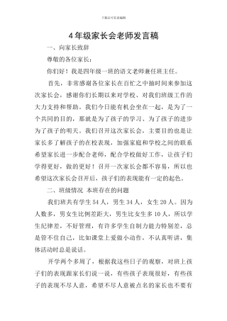 4年级家长会教师发言稿