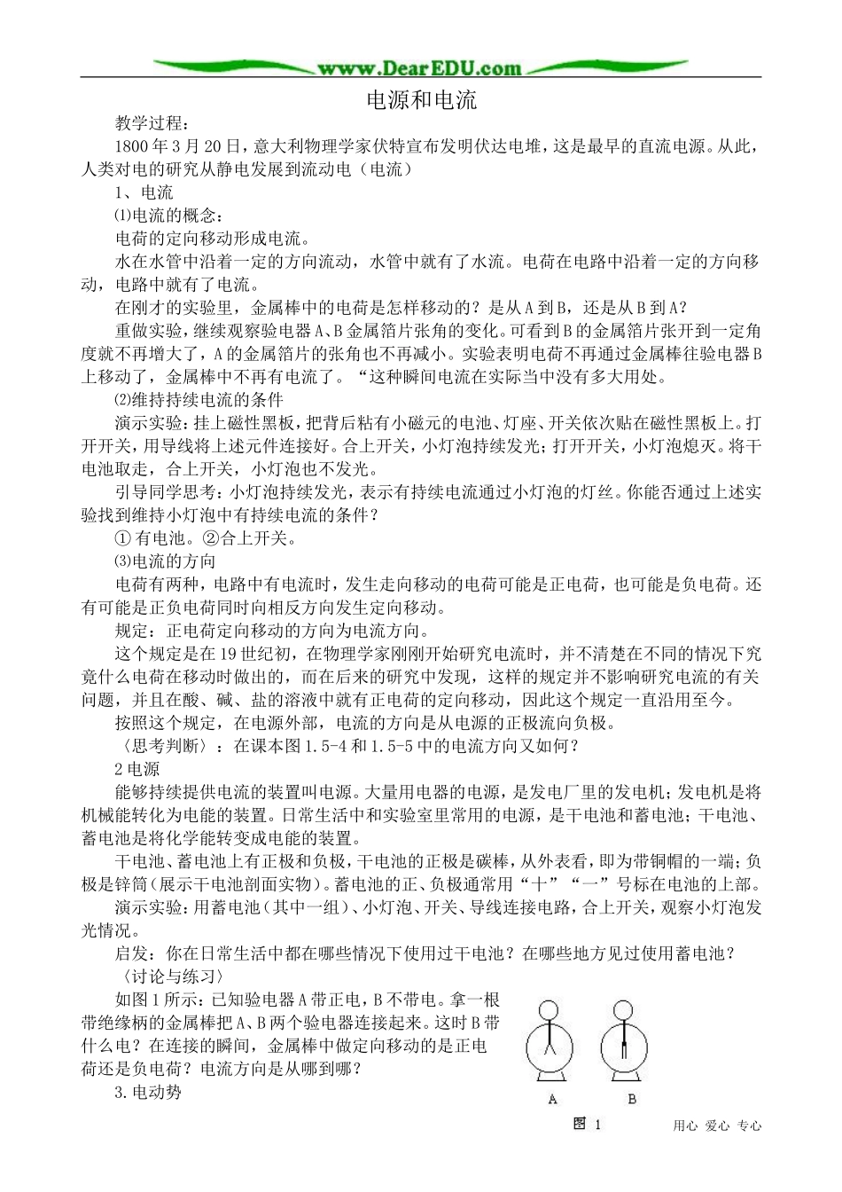 高中物理电源和电流教案 新课标 人教版 选修1-1_第1页