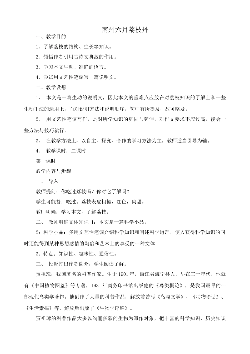 九年级语文下册南州六月荔枝丹_第1页