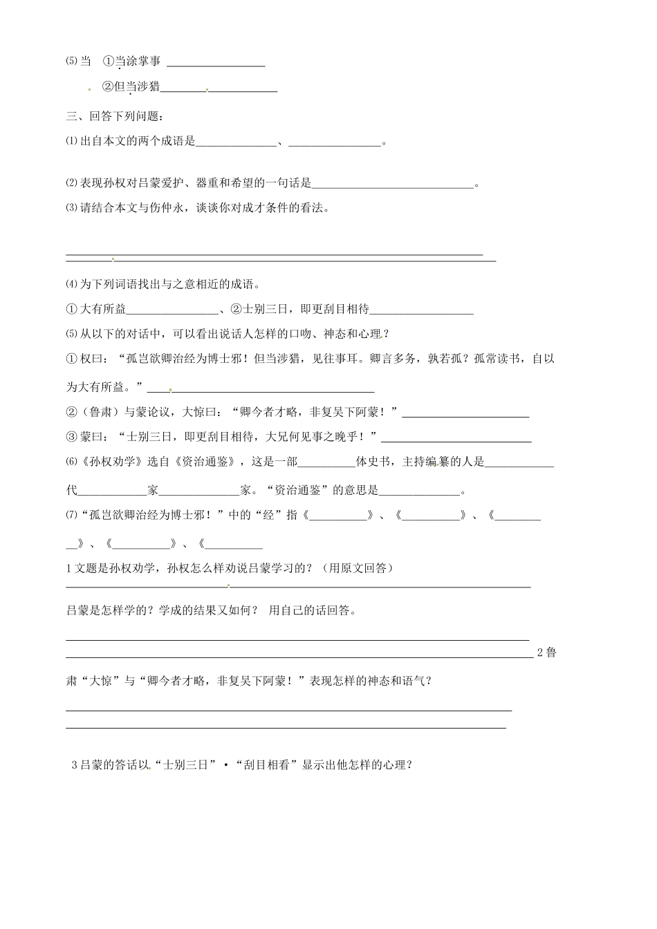 山东省胶南市隐珠街道办事处中学七年级语文《孙权劝学》教案（3）_第2页