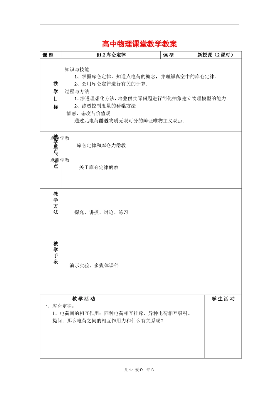 高中物理：1.2《库仑定律》教案（2）（教科版选修3-1）_第1页