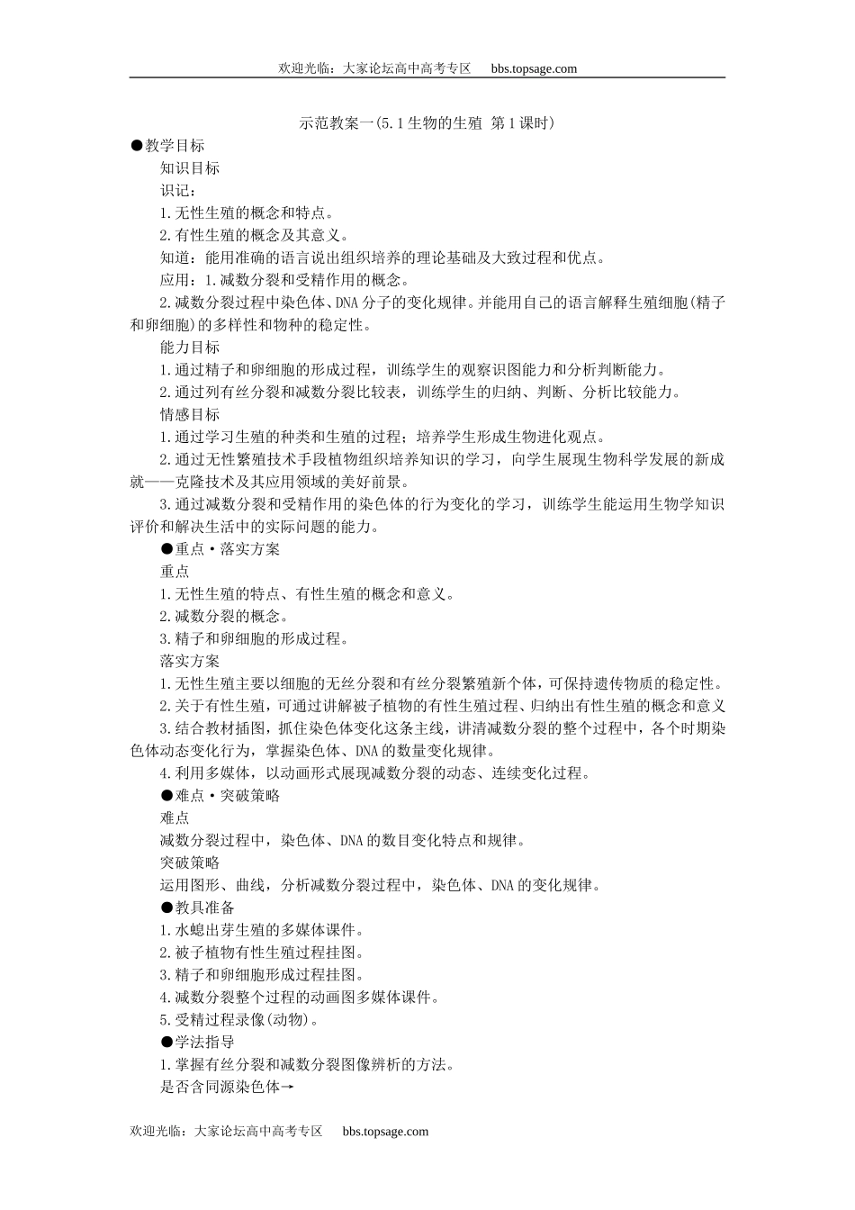 人教版高中一年级生物精品资源-示范教案一(5.1生物的生殖 第1课时)_第1页