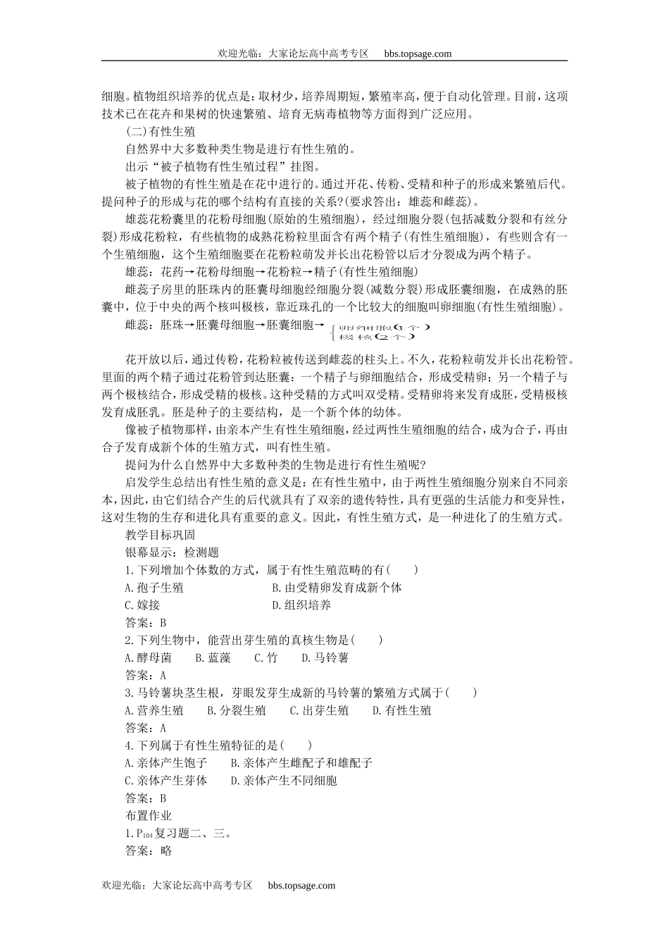 人教版高中一年级生物精品资源-示范教案一(5.1生物的生殖 第1课时)_第3页