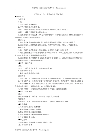 人教版高中一年级生物精品资源-示范教案一(5.1生物的生殖 第1课时)