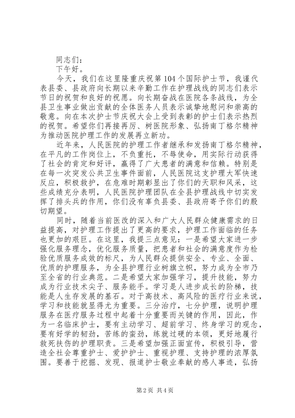 国际护士节领导讲话发言范文_第2页