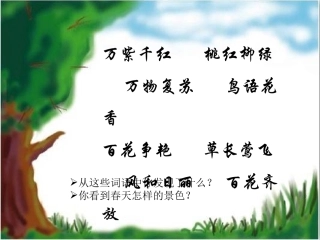 二年级语文下1《找春天》课件