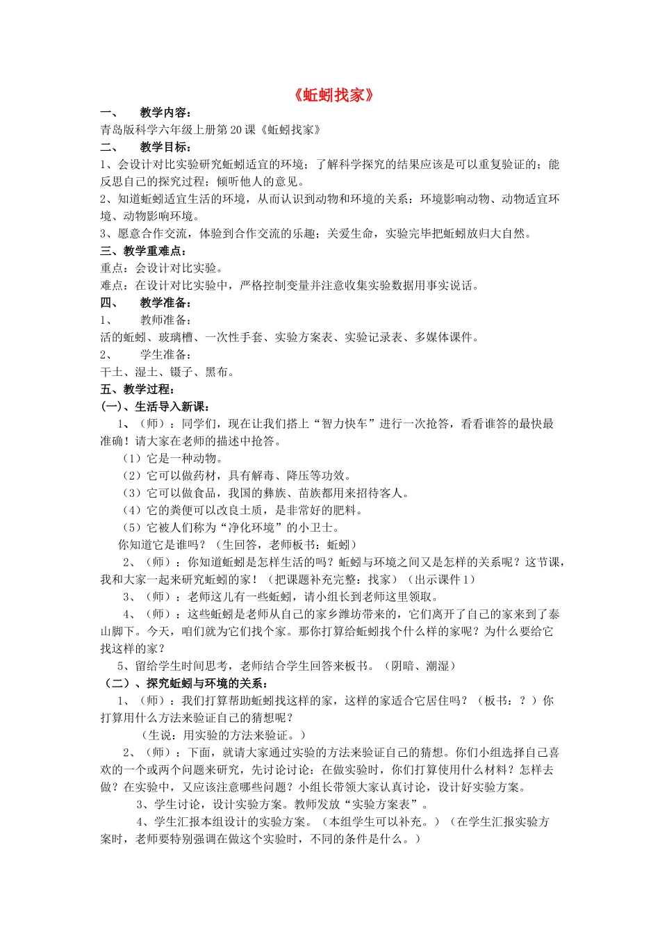 六年级科学上册 第5单元 20 蚯蚓找家教案2 青岛版_第1页