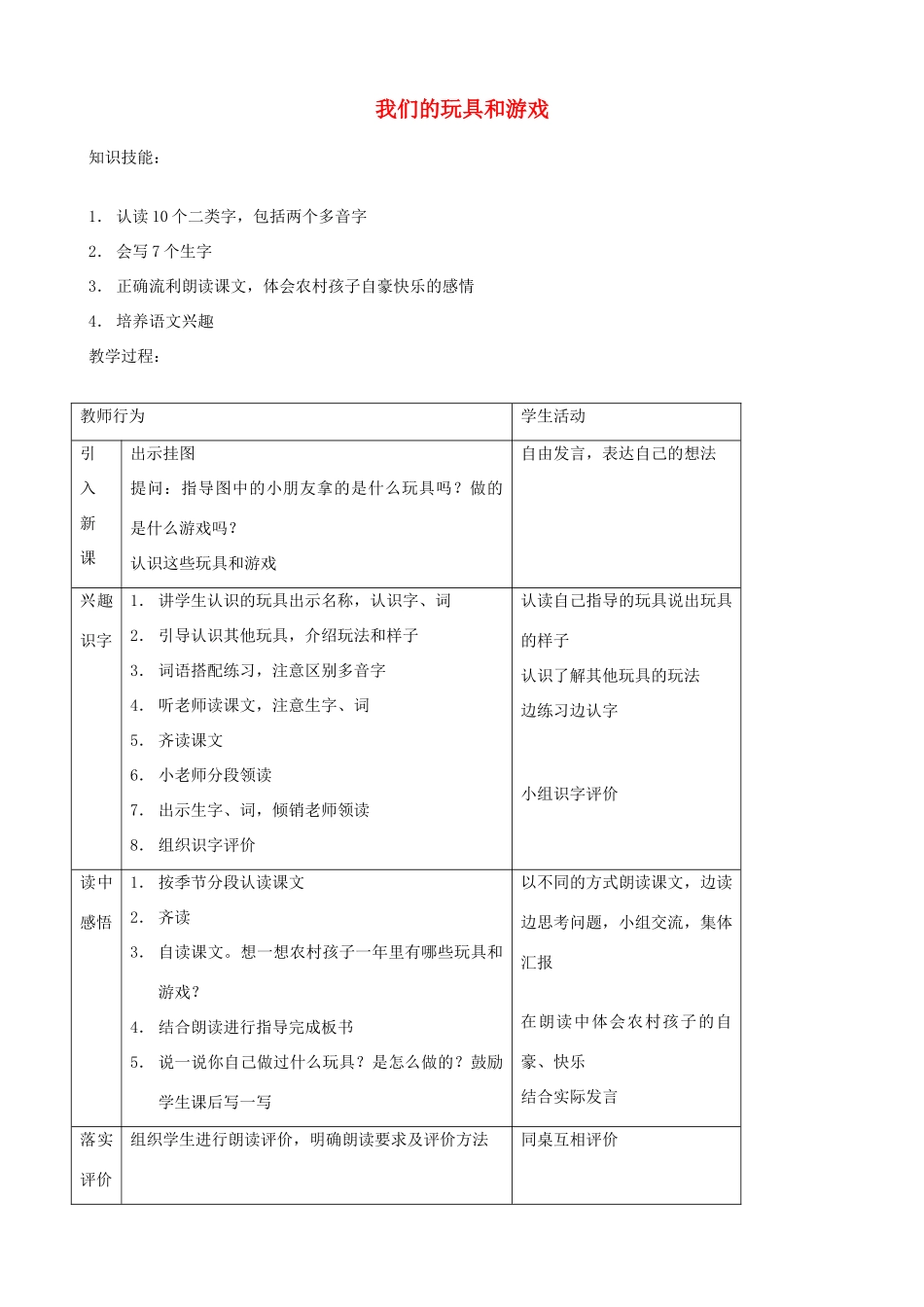 二年级语文上册 14.2 我们的玩具和游戏教案2 北师大版-北师大版小学二年级上册语文教案_第1页
