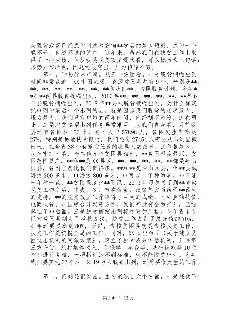 全县脱贫攻坚誓师大会讲话发言_第2页